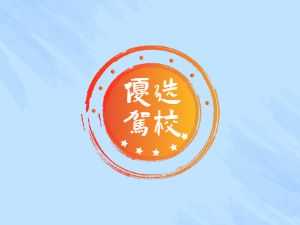 翁牛特旗驾校翁牛特旗学车